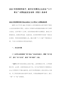 2023年党委领导班子、副书记专题民主生活会“六个带头”对照检查发言材料（两份）供参考