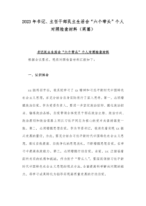 2023年书记、主任干部民主生活会“六个带头”个人对照检查材料（两篇）