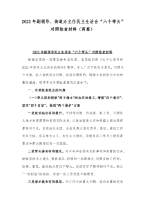 2023年副领导、街道办主任民主生活会“六个带头”对照检查材料（两篇）