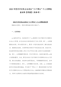 2023年党员书记民主生活会“六个带头”个人对照检查材料【两篇】（供参考）