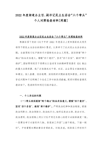 2022年度街道办主任、副书记民主生活会“六个带头”个人对照检查材料[两篇]