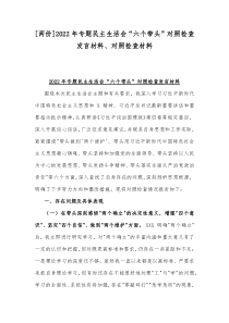 [两份]2022年专题民主生活会“六个带头”对照检查发言材料、对照检查材料