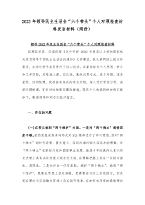 2023年领导民主生活会“六个带头”个人对照检查材料发言材料（两份）