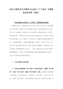 2023年领导书记专题民主生活会“六个带头”对照检查发言材料（两份）