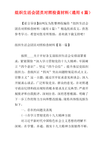 组织生活会团员对照检查材料（通用4篇）