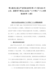 带头落实全面从严治党政治责任等六个方面2023年主任、副领导干部民主生活会“六个带头”个人对照检