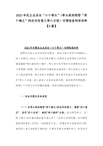 2023年民主生活会“六个带头”（带头深刻领悟“两个确立”的决定性意义等六方面）对照检查剖析材料