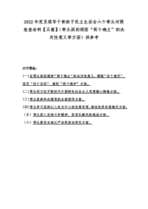 2022年党员领导干部班子民主生活会六个带头对照检查材料【五篇】（带头深刻领悟“两个确立”的决定