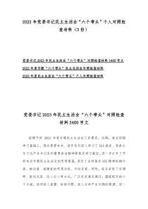 2023年党委书记民主生活会“六个带头”个人对照检查材料（3份）