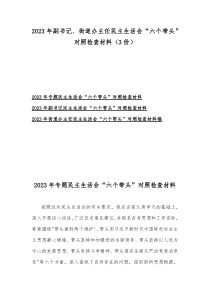 2023年副书记、街道办主任民主生活会“六个带头”对照检查材料（3份）