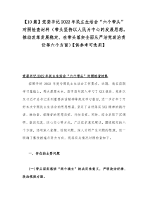 【10篇】党委书记2022年民主生活会“六个带头”对照检查材料（带头坚持以人民为中心的发展思想，