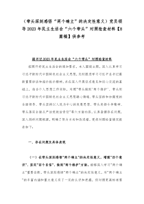 （带头深刻感悟“两个确立”的决定性意义）党员领导2023年民主生活会“六个带头”对照检查材料【8