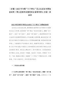 （多篇）2023年专题“六个带头”民主生活会对照检查材料（带头坚持和加强党的全面领导等6方面）供