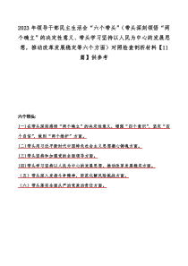 2023年领导干部民主生活会“六个带头”（带头深刻领悟“两个确立”的决定性意义、带头学习坚持以人