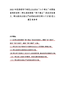 2023年党委领导干部民主生活会“六个带头”对照检查剖析材料（带头深刻领悟“两个确立”的决定性意