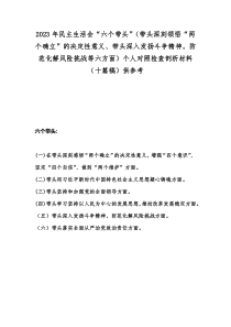 2023年民主生活会“六个带头”（带头深刻领悟“两个确立”的决定性意义、带头深入发扬斗争精神，防