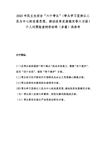 2023年民主生活会“六个带头”（带头学习坚持以人民为中心的发展思想，推动改革发展稳定等六方面）