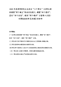 2023年县委常委民主生活会“六个带头”（在带头深刻感悟“两个确立”的决定性意义，增强“四个意识