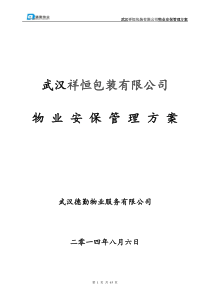 武汉祥恒包装公司物业安保管理方案