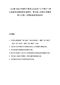 （10篇）2023年领导干部民主生活会“六个带头”（带头坚持和加强党的全面领导、带头深入发扬斗争