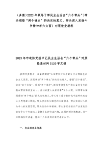 （多篇）2023年领导干部民主生活会“六个带头”（带头领悟“两个确立”的决定性意义、带头深入发扬