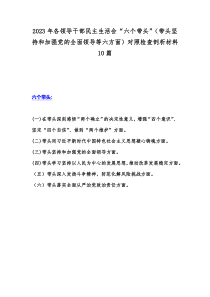 2023年各领导干部民主生活会“六个带头”（带头坚持和加强党的全面领导等六方面）对照检查剖析材料