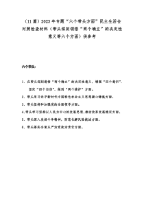 （11篇）2023年专题“六个带头方面”民主生活会对照检查材料（带头深刻领悟“两个确立”的决定性