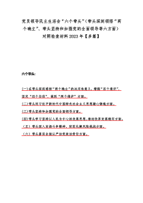 党员领导民主生活会“六个带头”（带头深刻领悟“两个确立”、带头坚持和加强党的全面领导等六方面）对