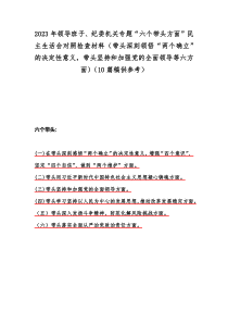 2023年领导班子、纪委机关专题“六个带头方面”民主生活会对照检查材料（带头深刻领悟“两个确立”