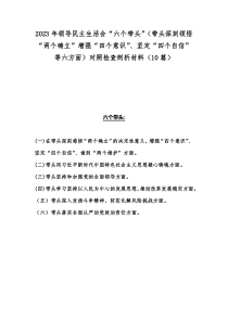 2023年领导民主生活会“六个带头”（带头深刻领悟“两个确立”增强“四个意识”、坚定“四个自信”