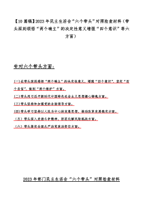 【10篇稿】2023年民主生活会“六个带头”对照检查材料（带头深刻领悟“两个确立”的决定性意义增