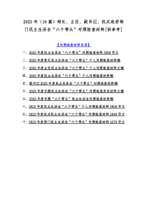 2023年（10篇）部长、主任、副书记、机关政府部门民主生活会“六个带头”对照检查材料[供参考]