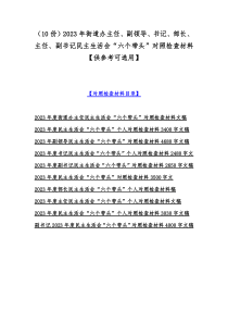 （10份）2023年街道办主任、副领导、书记、部长、主任、副书记民主生活会“六个带头”对照检查材