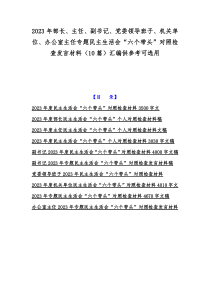 2023年部长、主任、副书记、党委领导班子、机关单位、办公室主任专题民主生活会“六个带头”对照检