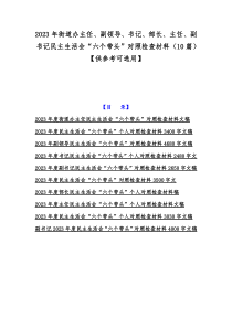 2023年街道办主任、副领导、书记、部长、主任、副书记民主生活会“六个带头”对照检查材料（10篇