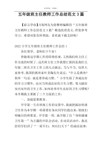 五年级班主任教师工作总结范文3篇