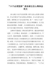 “六个必须坚持”政治部主任心得体会范文