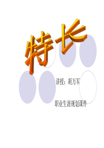 职业生涯规划_特长（PPT31页)