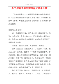 关于规则话题的高考作文参考5篇