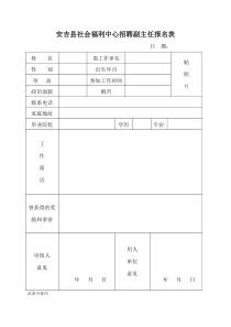 安吉县社会福利中心招聘副主任报名表