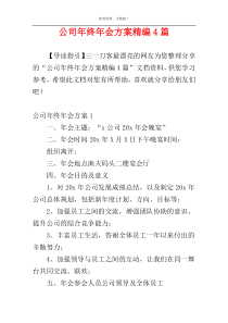 公司年终年会方案精编4篇