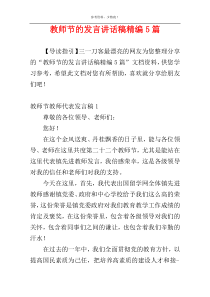 教师节的发言讲话稿精编5篇