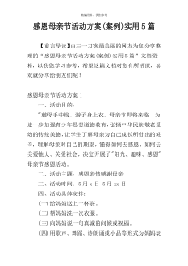 感恩母亲节活动方案(案例)实用5篇