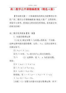 高二数学公开课精编教案（精选4篇）