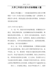 大学三年的计划与目标精编3篇