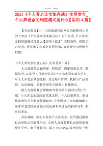 2023《个人养老金实施办法》实用发布_个人养老金的制度模式是什么【实用4篇】