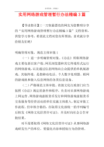 实用网络游戏管理暂行办法精编3篇