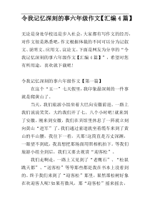 令我记忆深刻的事六年级作文【汇编4篇】