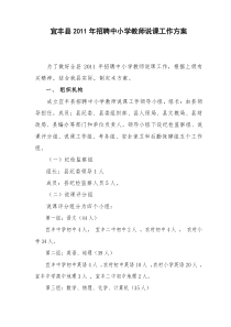 宜丰县XXXX年招聘中小学教师说课工作方案