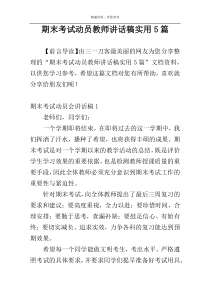 期末考试动员教师讲话稿实用5篇